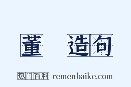 董玘造句是什么意思的图片